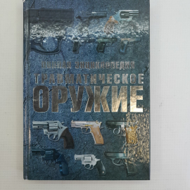 Полная энциклопедия • Травматическое оружие В.А.Шунков